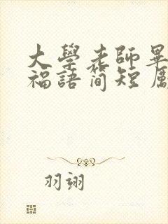 大学老师毕业祝福语简短 励志