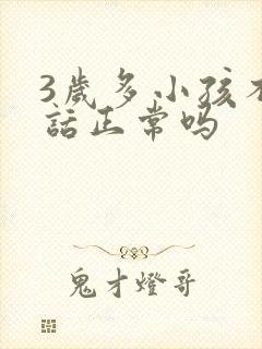 3岁多小孩不说话正常吗