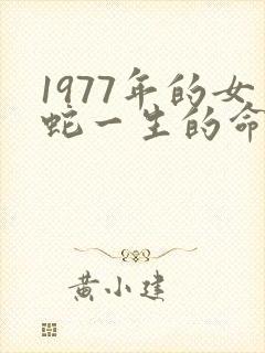 1977年的女蛇一生的命运