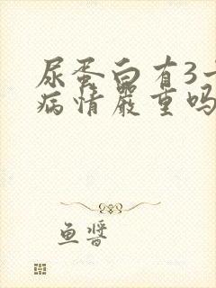 尿蛋白有3十号病情严重吗