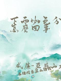 下面咖色分泌物怎么回事