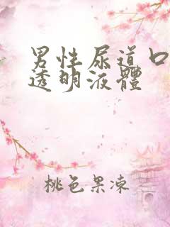 男性尿道口分泌透明液体