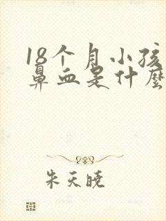 18个月小孩流鼻血是什么原因