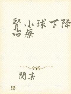 肾小球下降怎么治疗