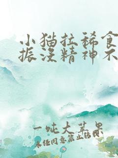 小猫拉稀食欲不振没精神不呕吐