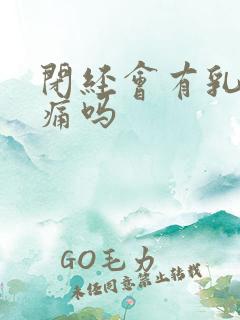 闭经会有乳房胀痛吗