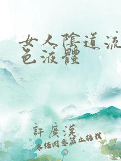 女人阴道流出黄色液体