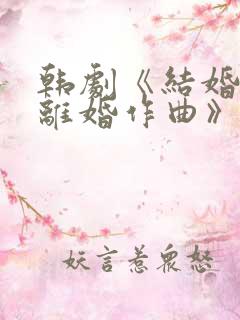 韩剧《结婚作词离婚作曲》