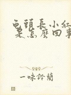 龟头长小红疙瘩 是怎么回事