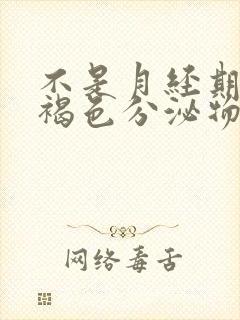 不是月经期出现褐色分泌物怎么回事