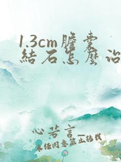 1.3cm胆囊结石怎么治疗最好的方法