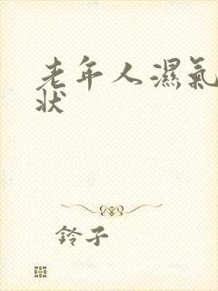 老年人湿气重症状