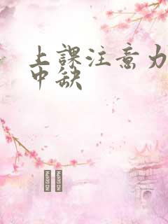 上课注意力不集中缺