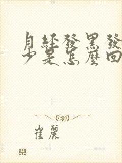 月经发黑发黄量少是怎么回事