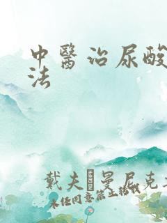 中医治尿酸高方法