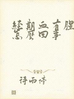 经期血有腥臭味怎么回事