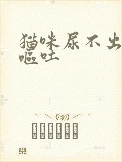 猫咪尿不出来还呕吐