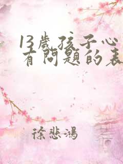 13岁孩子心理有问题的表现