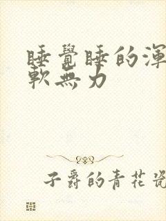 睡觉睡的浑身酸软无力