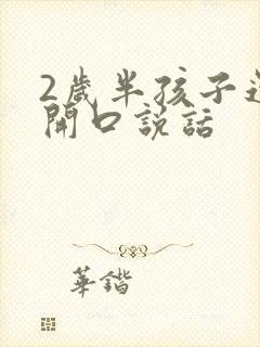 2岁半孩子还不开口说话