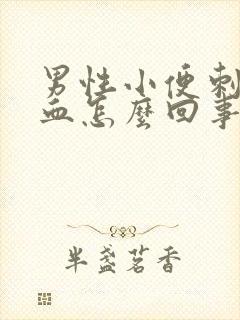 男性小便刺痛带血怎么回事