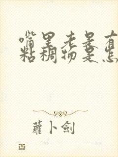 嘴里老是有白色粘稠物是怎么回事