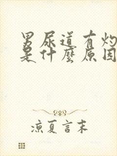 男尿道有灼烧感是什么原因