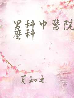 男科中医院挂什么科