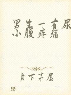 男生一有尿意就小腹疼痛