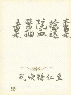 去医院检查尿酸是抽血还是验尿