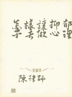 怎样让抑郁的孩子去做心理疏导