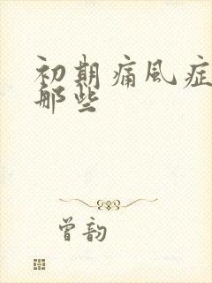 初期痛风症状有那些