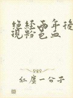 绝经两年后又出现粉色血