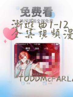 渐进曲1-12全集视频漫画
