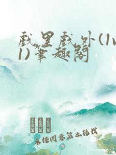 戏里戏外(1v1)笔趣阁