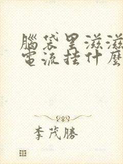 脑袋里滋滋响像电流挂什么科