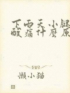 下雨天小腿肌肉酸痛什么原因