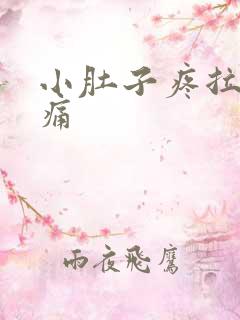 小肚子疼拉尿都痛