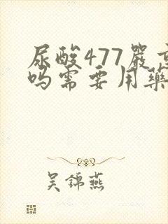 尿酸477严重吗需要用药治疗吗