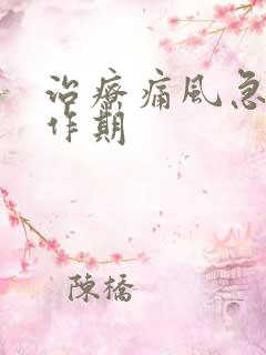 治疗痛风急性发作期