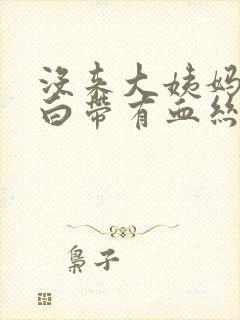 没来大姨妈但是白带有血丝