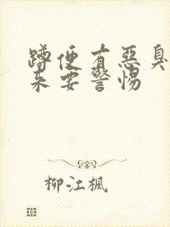 蹲便有恶臭飘上来要警惕