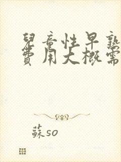 儿童性早熟治疗费用大概需要多少钱