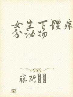 女生下体痒黄色分泌物