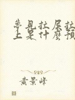 梦见拉屎拉到床上是什么预兆 女性解梦