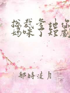 总裁爹地你找错妈咪了短剧免费在线观看