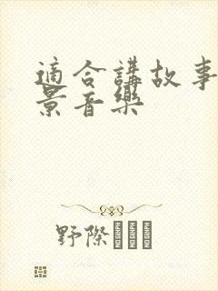 适合讲故事的背景音乐