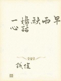 一场秋雨早安暖心话