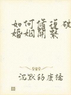 如何修复破裂的婚姻关系