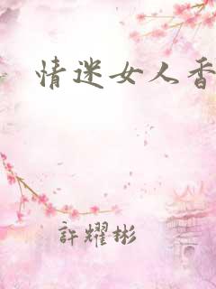 情迷女人香小说